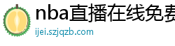 nba直播在线免费观看